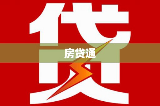 璧山房贷通