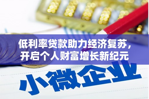 璧山低利率贷款助力经济复苏，开启个人财富增长新纪元