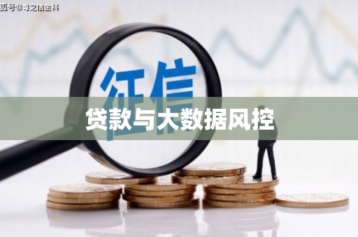 璧山贷款与大数据风控