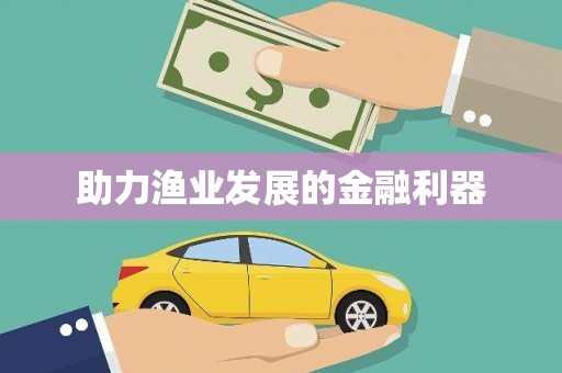 璧山助力渔业发展的金融利器