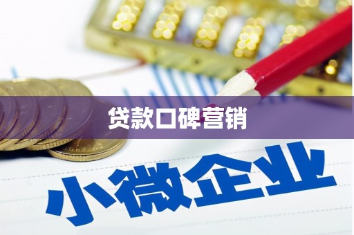 璧山贷款口碑营销