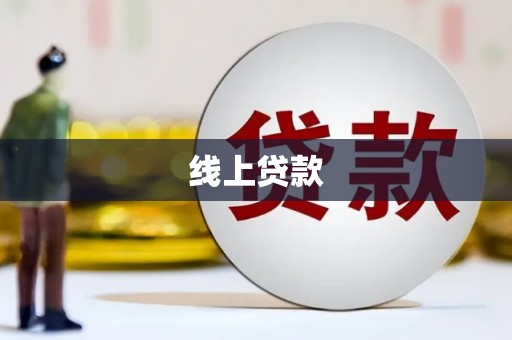 璧山线上贷款