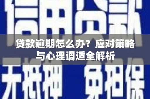 璧山贷款逾期怎么办？应对策略与心理调适全解析