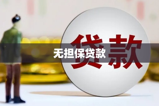 璧山无担保贷款