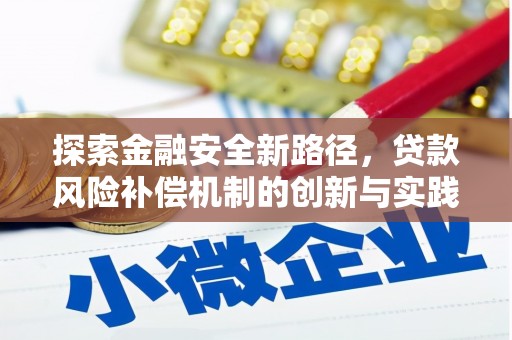 璧山探索金融安全新路径，贷款风险补偿机制的创新与实践