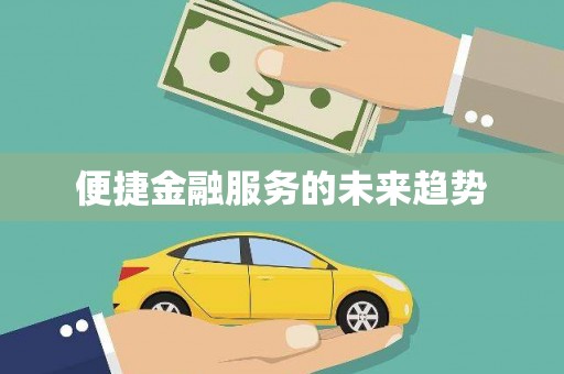 璧山便捷金融服务的未来趋势