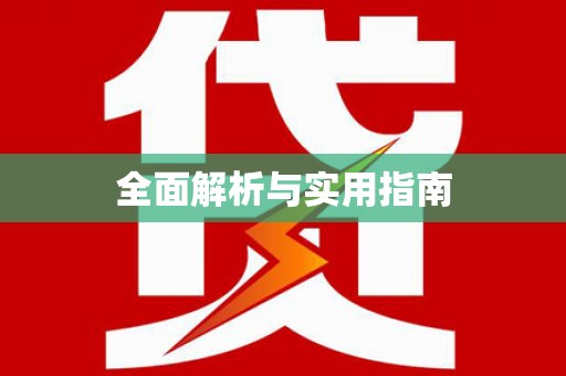 璧山全面解析与实用指南