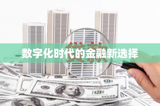 璧山数字化时代的金融新选择