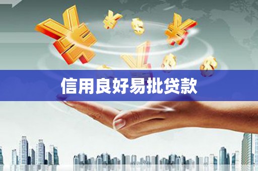 璧山信用良好易批贷款