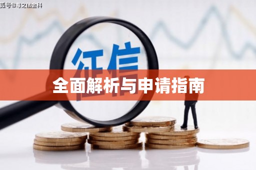 璧山全面解析与申请指南
