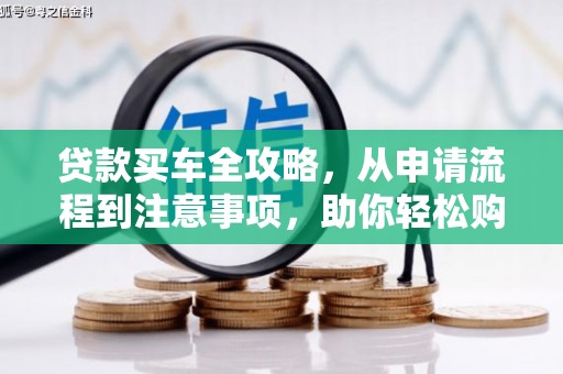 璧山贷款买车全攻略，从申请流程到注意事项，助你轻松购车