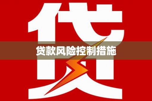 璧山贷款风险控制措施