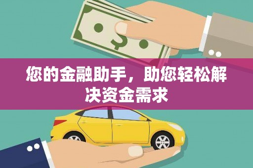 璧山您的金融助手，助您轻松解决资金需求