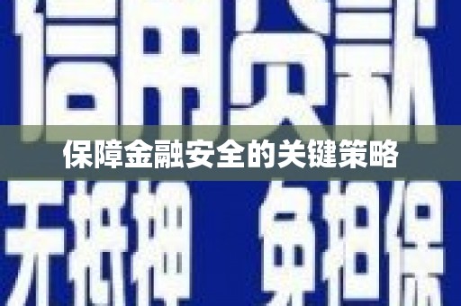璧山保障金融安全的关键策略