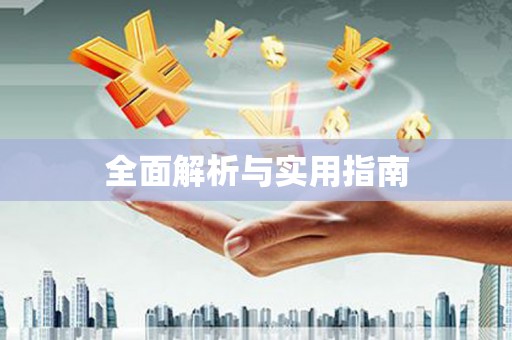 璧山全面解析与实用指南