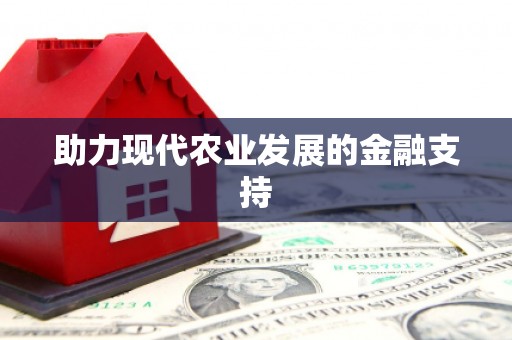 璧山助力现代农业发展的金融支持