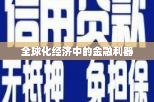 璧山全球化经济中的金融利器