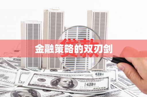 璧山金融策略的双刃剑