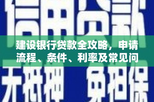 璧山建设银行贷款全攻略，申请流程、条件、利率及常见问题解答