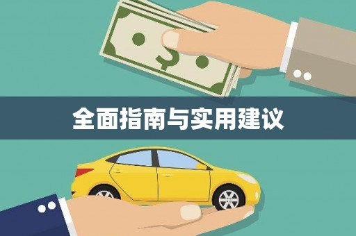 璧山全面指南与实用建议