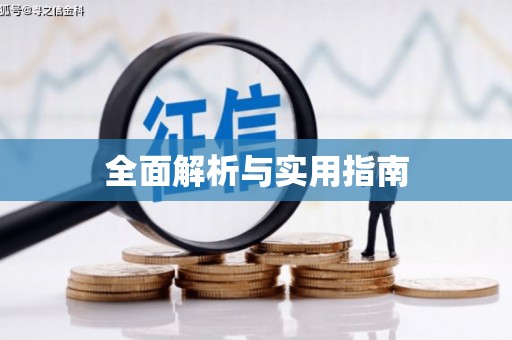 璧山全面解析与实用指南