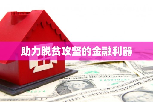 璧山助力脱贫攻坚的金融利器