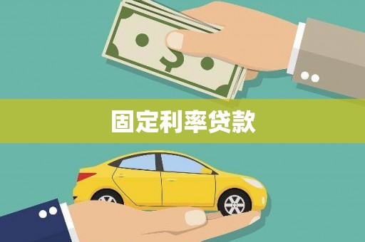 璧山固定利率贷款