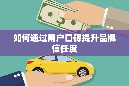 璧山如何通过用户口碑提升品牌信任度