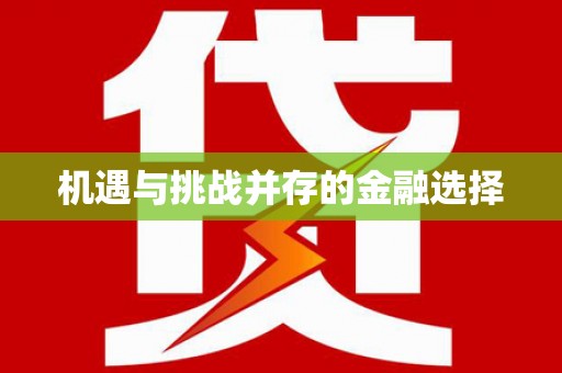 璧山机遇与挑战并存的金融选择