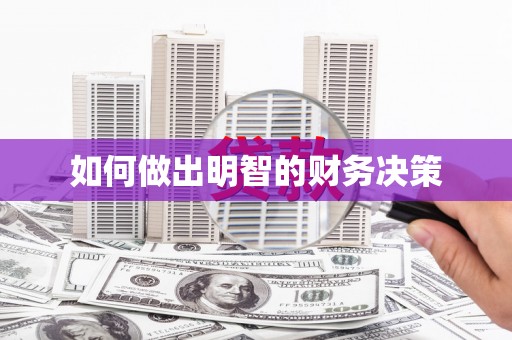 璧山如何做出明智的财务决策
