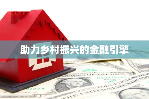 璧山助力乡村振兴的金融引擎