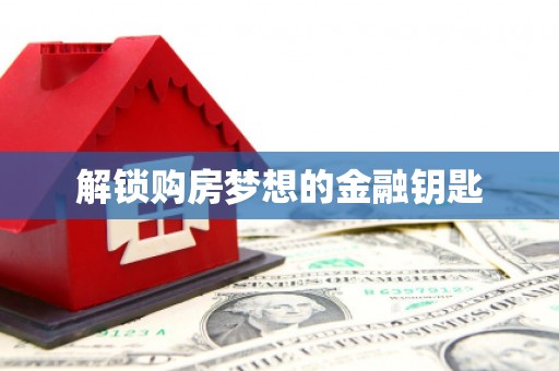 璧山解锁购房梦想的金融钥匙