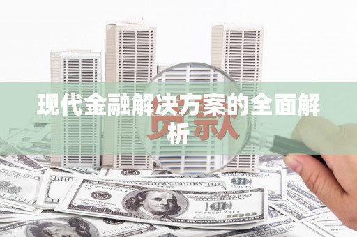 璧山现代金融解决方案的全面解析