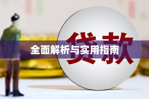 璧山全面解析与实用指南
