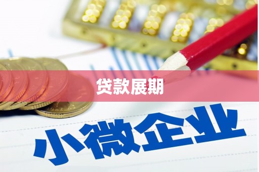 璧山贷款展期