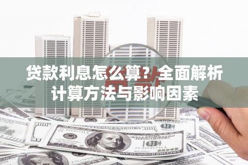 璧山贷款利息怎么算？全面解析计算方法与影响因素