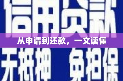 璧山从申请到还款，一文读懂