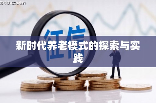 璧山新时代养老模式的探索与实践