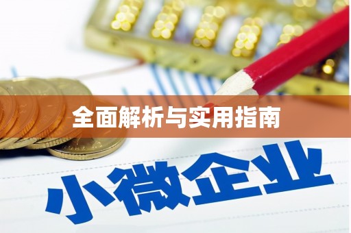 璧山全面解析与实用指南