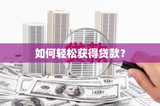 璧山如何轻松获得贷款？