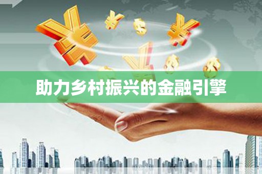 璧山助力乡村振兴的金融引擎