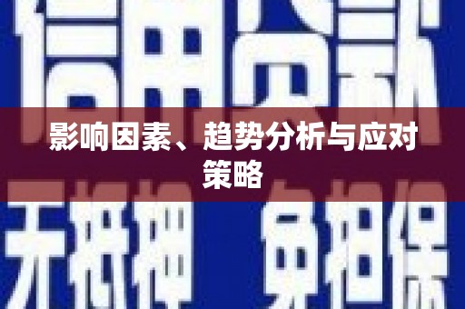 璧山影响因素、趋势分析与应对策略