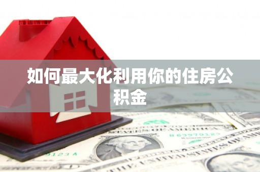璧山如何最大化利用你的住房公积金