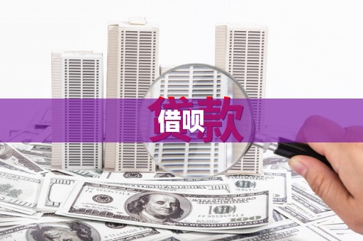 璧山借呗