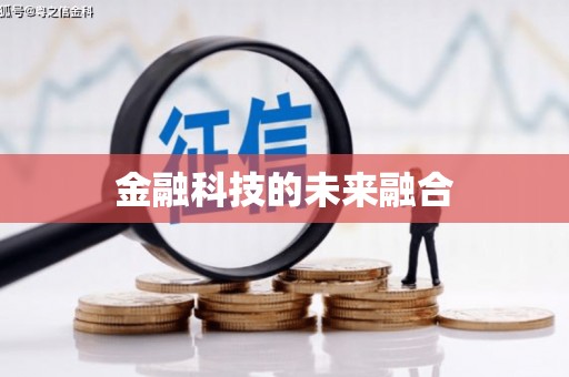 璧山金融科技的未来融合