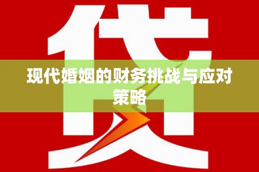 璧山现代婚姻的财务挑战与应对策略