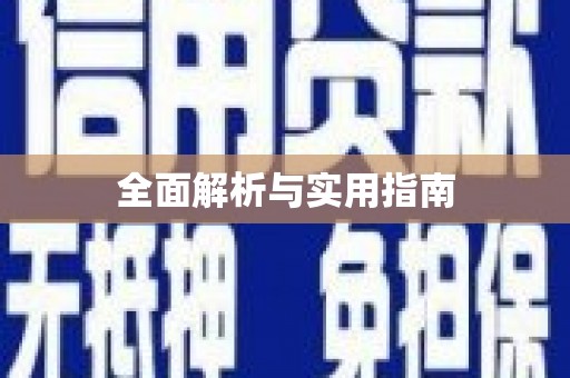 璧山全面解析与实用指南
