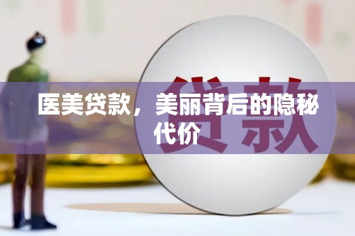 璧山医美贷款，美丽背后的隐秘代价