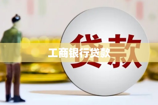 璧山工商银行贷款