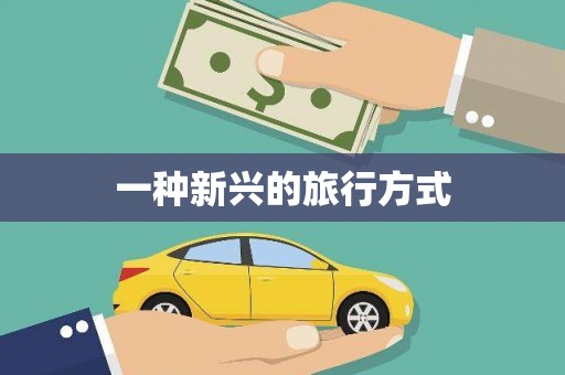 璧山一种新兴的旅行方式